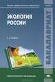 Экология России. Учебник для студентов учреждений высшего профессионального образования, Комарова Н.Г., Снакин В.В., Смуров А.В. 