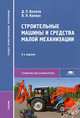 Строительные машины и средства малой механизации. Учебник для студентов учреждений среднего профессионального образования. Гриф МО РФ, Дмитрий Волков, Виктор Крикун 