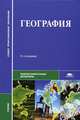 География. Учебник для студентов учреждений среднего профессионального образования. Гриф МО РФ, Евгений Баранчиков, Станислав Горохов, Александр Козаренко 