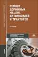 Ремонт дорожных машин, автомобилей и тракторов. Учебник для студентов учреждений среднего профессионального образования. Гриф МО РФ, Борис Сергеевич Васильев, Б. Долгополов, Г. Доценко 