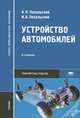 Устройство автомобилей. Учебник для студентов учреждений среднего профессионального образования, Анатолий Пехальский, Игорь Пехальский 
