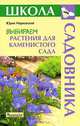 Выбираем растения для каменистого сада, Юрий Марковский 