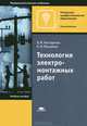 Технология электромонтажных работ. Учебное пособие для начального профессионального образования. Гриф МО РФ, Алексей Мысьянов, Владимир Михайлович Нестеренко 