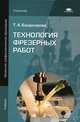 Технология фрезерных работ. Учебник для начального профессионального образования, Багдасарова Татьяна Ануфриевна 
