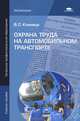 Охрана труда на автомобильном транспорте. Учебное пособие для начального профессионального образования, Кланица Василий Степанович 