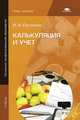 Калькуляция и учет. Учебник для учащихся учреждений начального профессионального образования, Потапова Илона Ильмаровна 