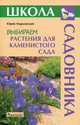 Выбираем растения для каменистого сада - (Школа садовника), Марковский Юрий Борисович 