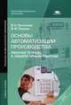 Основы автоматизации производства. Рабочая тетрадь к лабораторным работам. Учебное пособие для учреждений начального профессионального образования, Владимир Прошин, В. Пантелеев 