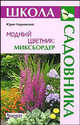 Модный цветник: миксбордер (Серия:'Школа садовника'), Марковский Юрий Борисович 