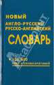 Новый англо-русский и русско-английский словарь. 100 000 слов и словосочетаний, 