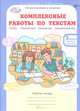 Комплексные работы по текстам. Чтение. Русский язык. Математика. Окружающий мир. 3 класс. Рабочая тетрадь. В 2-х частях. Часть 1. ФГОС, Холодова О. А., Мищенкова Людмила Владимировна 