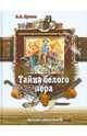 Тайна белого пера, Прасол Александр Алексеевич 