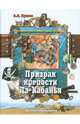 Призрак крепости Ла-Кабанья, Прасол Александр Алексеевич 