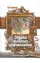 Страна веселых паровозиков, Прасол Александр Алексеевич 