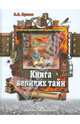 Прасол. "Книга великих тайн", Прасол Александр Алексеевич 