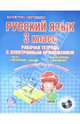 Русский язык. 3 класс. Рабочая тетрадь с электронным тренажером (+ CD-ROM), Маркова Светлана Александровна 