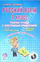 Русский язык. 4 класс. Рабочая тетрадь с электронным тренажером (+CD) ФГОС, Маркова Светлана Александровна 