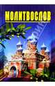 Молитвослов, Астахов А. П. 