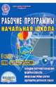 Рабочие программы. Начальная школа: 3-й класс. УМК "Школа России". ФГОС, Шейкина Светлана Анатольевна 