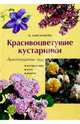 Аристократы сада. Красивоцвет. кустарники, Александрова Майя Степановна 