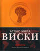 Виски. Атлас мира, Брум Дейв 