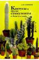 Кактусы и другие суккуленты в доме и в саду, Семенов Дмитрий Валерианович 