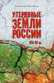 Утерянные земли России XIX-XX веков, Широкорад Александр Борисович 