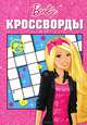 Сборник кроссвордов "Барби" (№ 1225), Кочаров Александр 
