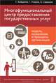 Многофункциональный центр предоставления государственных услуг: модель, назначение и принципы организации. Опыт Центрального административного фокруга г. Москвы, Байдаков Сергей Львович, Озеров Геннадий Михайлович, Савельев Олег Юльевич 