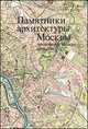 Памятники архитектуры Москвы. Архитектура Москвы 1910-1935 гг. + План центра Москвы, Броновицкая Наталия Николаевна 