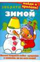 Зверята зимой, 
