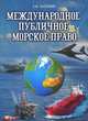 Международное публичное морское право - 2 изд., Скрынник Анатолий Михайлович 