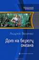 Дом на берегу океана., Величко Андрей Феликсович 