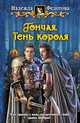 Гончая. Тень короля, Федотова Надежда Григорьевна 