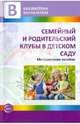 Семейный и родительский клубы в детском саду. Методические рекомендации, Микляева Наталья Викторовна, Иванова Татьяна Евгеньевна, Лагутина Нина Федоровна 