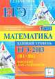 Математика. ЕГЭ-2013. Тематические тесты. Базовый уровень (В1-В6). Пособие для "чайников", Коннонова Елена Генриевна, Дремов Александр Петрович 