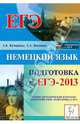 Немецкий язык. Подготовка к ЕГЭ-2013. Учебно-методическое пособие, Кучеренко Андрей Константинович, Костенко Татьяна Алексеевна 