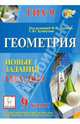 Геометрия. 9 класс. Новые задания ГИА-2013: учебно-методическое пособие, Лысенко Федор Федорович, Кулабухов Сергей Юрьевич 
