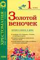 Золотой веночек 1 кл. Хрестоматия для дополнительного чтения - Хрестоматия, Попова Н.Н. составит. 