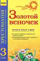 Золотой веночек 3 кл. Хрестоматия для дополнительного чтения - Хрестоматия, Попова Н.Н. составит. 