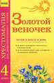 Золотой веночек. 4 класс. Хрестоматия для дополнительного чтения, Сост. Попова Н.Н. 