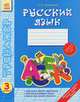 Русский язык. 3 класс. Закрепление навыков правописания. Пополнение словарного запаса. Задания всех уровней сложности, О. Е. Соколенко 