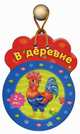 Любимому малышу, 'В деревне', книжки-игрушки, Чубенко 