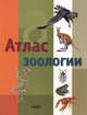 Атлас зоологии, Хосе Тола, Ева Инфьеста 