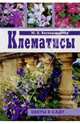 Клематисы, Бескаравайная М.А. 