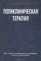 Поликлиническая терапия. Учебное пособие, М. В. Зюзенков, И. Л. Месникова, Р. В. Хурса, Е. В. Яковлева 