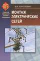 Монтаж электрических сетей. Учебное пособие. Гриф МО Республики Беларусь, Короткевич Михаил Андреевич 