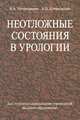 Неотложные состояния в урологии. Учебное пособие. Гриф МО Республики Беларусь, А. Н. Нечипоренко, Н. А. Нечипоренко 