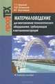 Материаловедение для монтажников технологического оборудования, трубопроводов и металлоконструкций. Учебное пособие. Гриф МО Республики Беларусь, Г. Т. Широкий, П. И. Юхневский, М. Г. Бортницкая 