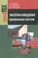 Материаловедение кровельных систем. Учебное пособие. Гриф МО Республики Беларусь, Г. Т. Широкий, П. И. юхневский, М. Г. Бортницкая 